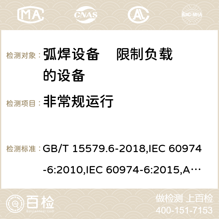 非常规运行 GB/T 15579.6-2018 弧焊设备 第6部分：限制负载的设备