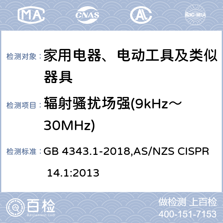 辐射骚扰场强(9kHz～30MHz) 家用电器、电动工具和类似器具的电磁兼容要求 第1部分：发射 GB 4343.1-2018,AS/NZS CISPR 14.1:2013 Annex B,B1.3