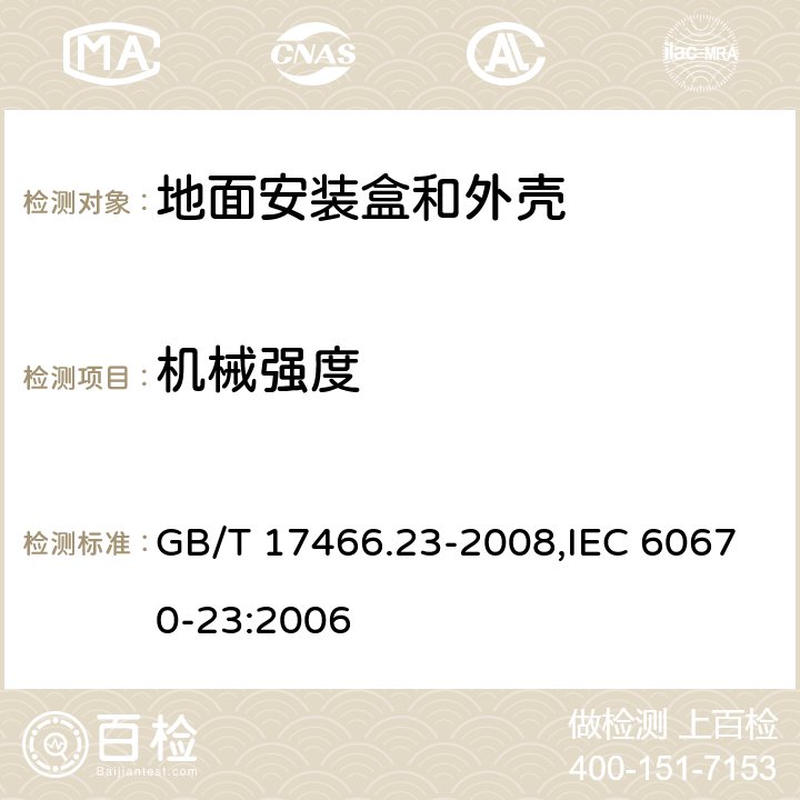 机械强度 家用和类似用途固定式电气装置的电器附件安装盒和外壳 第23部分：地面安装盒和外壳的特殊要求 GB/T 17466.23-2008,IEC 60670-23:2006 15