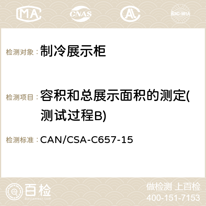 容积和总展示面积的测定(测试过程B) 制冷展示柜的能效性能标准 CAN/CSA-C657-15 第12章