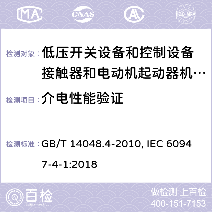 介电性能验证 GB/T 14048.4-2010 【强改推】低压开关设备和控制设备 第4-1部分:接触器和电动机起动器机电式接触器和电动机起动器(含电动机保护器)