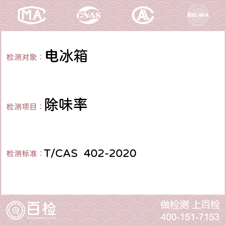 除味率 AS 402-2020 健康保鲜功能电冰箱技术要求和测试方法 T/C 4.1.2,6.1.2,
附录C