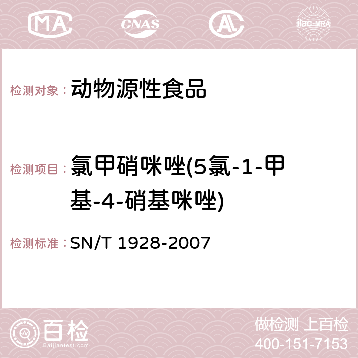 氯甲硝咪唑(5氯-1-甲基-4-硝基咪唑) 進出口動物源性食品中硝基咪唑殘留量檢測方法 液相色譜-質譜/質譜法 SN/T 1928-2007