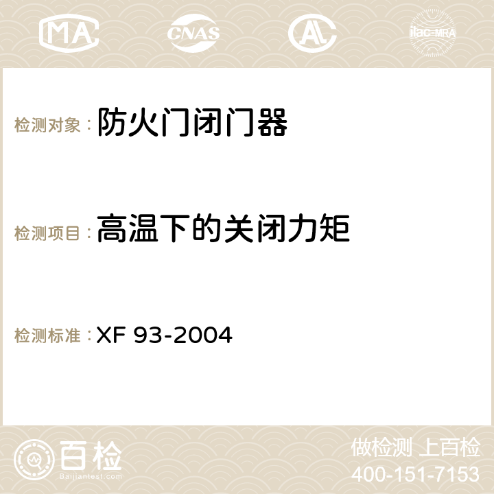 高温下的关闭力矩 《防火门闭门器》 XF 93-2004 8.3.3