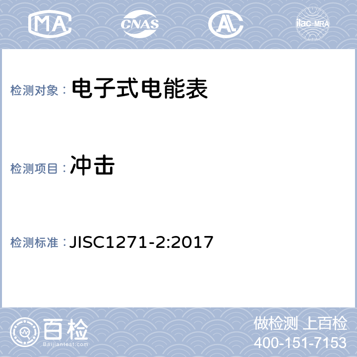 冲击 交流静止式电能表 第二部分：用于交易或认证的测量仪器（有功1级和2级） JISC1271-2:2017 7.4.11.2