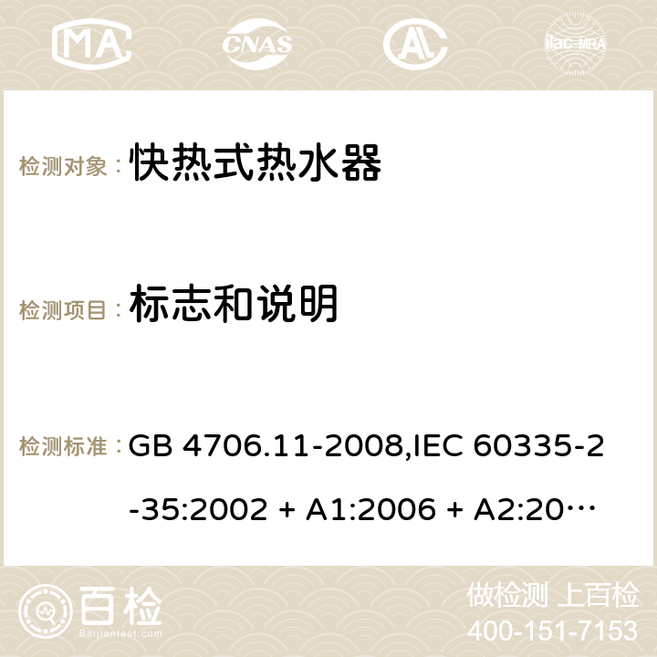标志和说明 GB 4706.11-2008 家用和类似用途电器的安全 快热式热水器的特殊要求