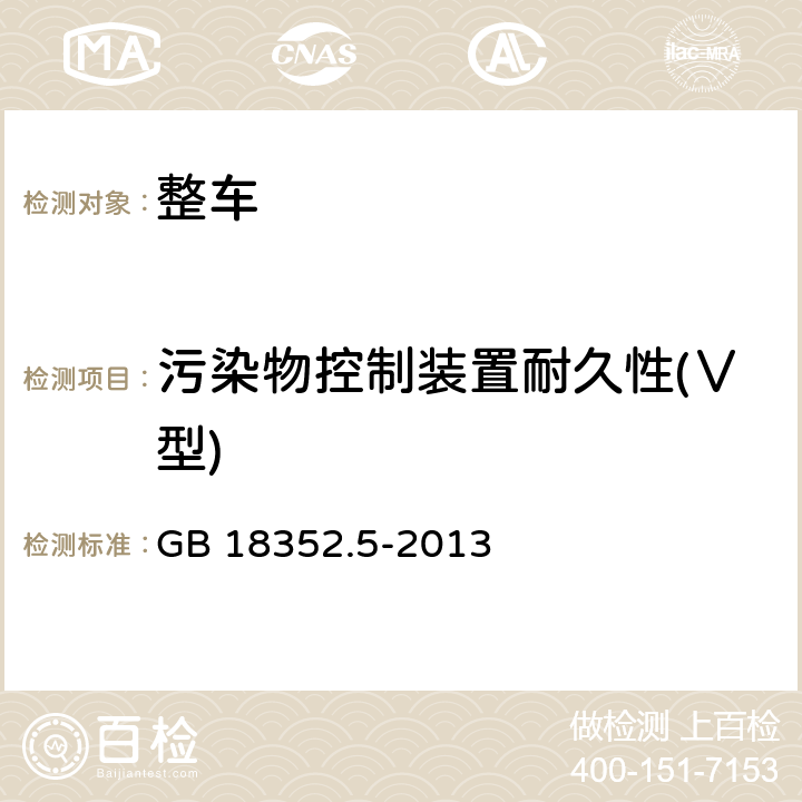 污染物控制装置耐久性(Ⅴ型) 轻型汽车污染物排放限值及测量方法（中国第五阶段） GB 18352.5-2013 5.3.5,附录G