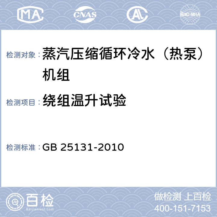 绕组温升试验 蒸汽压缩循环冷水（热泵）机组 安全要求 GB 25131-2010 5.4.4