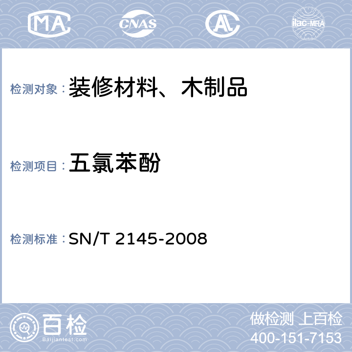 五氯苯酚 木材防腐剂与防腐处理木材及其制品中五氯苯酚的测定气相色谱法 SN/T 2145-2008