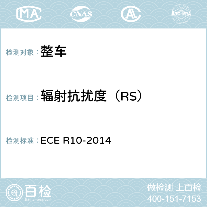 辐射抗扰度（RS） 关于就电磁兼容性方面批准车辆的统-规定 ECE R10-2014 6.4