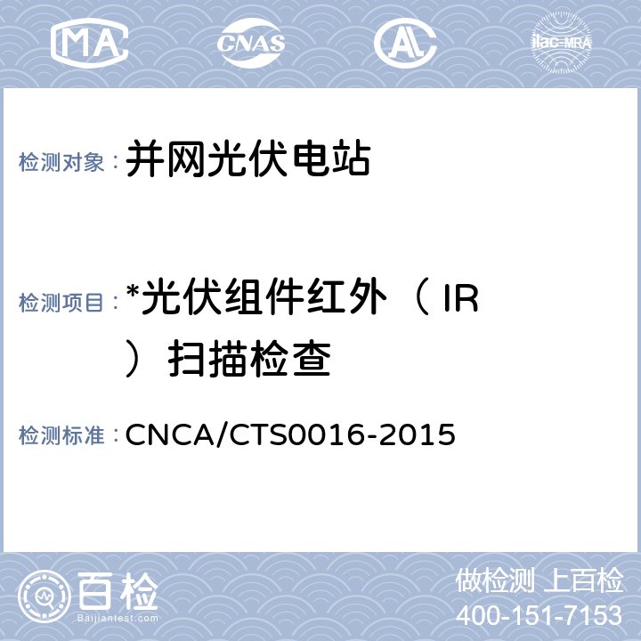 *光伏组件红外（ IR ）扫描检查 CNCA/CTS 0016-20 并网光伏电站性能检测与质量评估技术规范 CNCA/CTS0016-2015 9.2