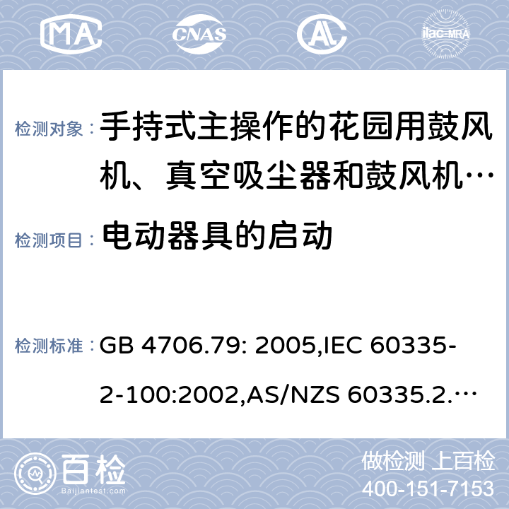 电动器具的启动 家用和类似用途电器的安全 第2-100部分:手持式主操作的花园用鼓风机、真空吸尘器和鼓风机真空吸尘器的特殊要求 GB 4706.79: 2005,IEC 60335-2-100:2002,AS/NZS 60335.2.100:2003,EN 50636-2-100:2014 9