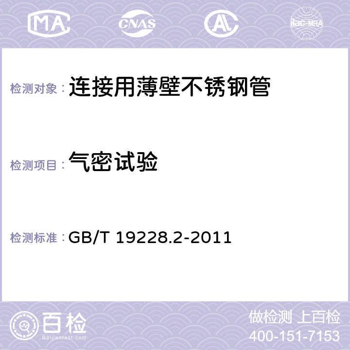 气密试验 不锈钢卡压式管件组件 第2部分：连接用薄壁不锈钢管 GB/T 19228.2-2011 6.5.4