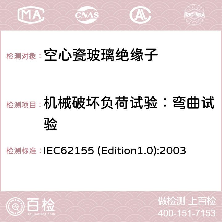 机械破坏负荷试验：弯曲试验 额定电压高于1000V的电器设备用承压和非承压空心瓷和玻璃绝缘子 IEC62155 (Edition1.0):2003 10.5