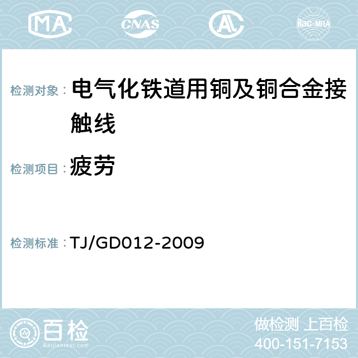 疲劳 300～350km/h 电气化铁路接触网装备暂行技术条件 TJ/GD012-2009 第三部分,6.11