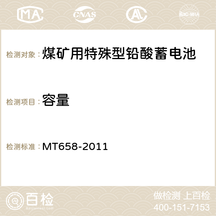 容量 MT 658-2011 煤矿用特殊型铅酸蓄电池