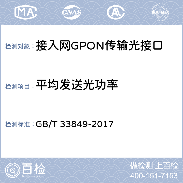 平均发送光功率 接入网设备测试方法吉比特的无源光网络(GPON) GB/T 33849-2017 5.2.15.3.1
