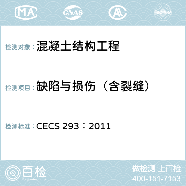 缺陷与损伤（含裂缝） CECS 293:2011 《房屋裂缝检测与处理技术规程》 CECS 293：2011