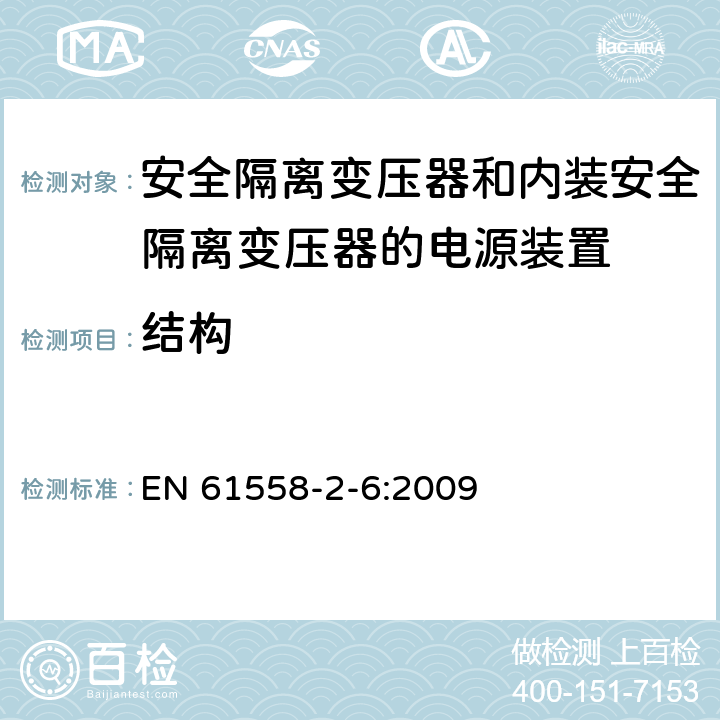 结构 电源电压为1100V及以下的变压器、电抗器、电源装置和类似产品的安全　第7部分：安全隔离变压器和内装安全隔离变压器的电源装置的特殊要求和试验 EN 61558-2-6:2009 19