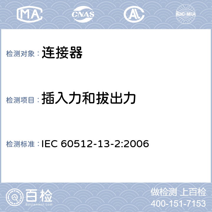 插入力和拔出力 电子设备连接器 - 试验和测量 - 第13-2部分：机械操作试验 - 试验13b：插入和拔出力 IEC 60512-13-2:2006 1