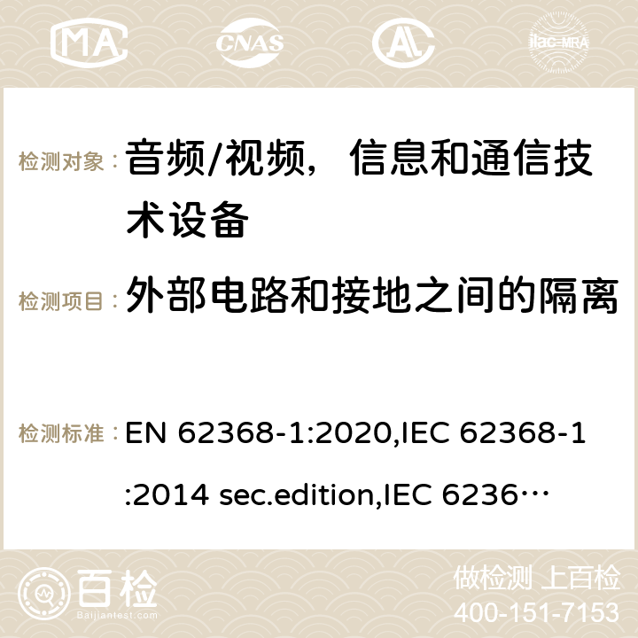 外部电路和接地之间的隔离 音频、视频、信息和通信技术设备-第1 部分：安全要求 EN 62368-1:2020,IEC 62368-1:2014 sec.edition,IEC 62368-1:2018 Edition 3.0 5.4.11