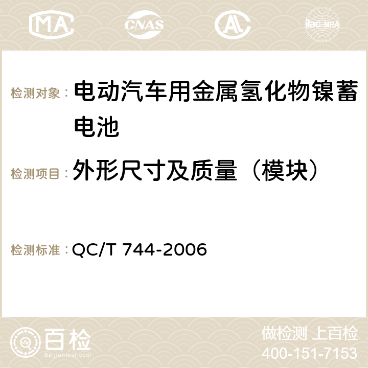 外形尺寸及质量（模块） 电动汽车用金属氢化物镍蓄电池 QC/T 744-2006 5.2.3