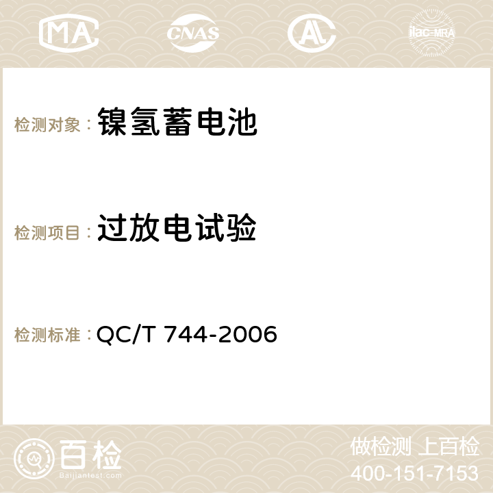 过放电试验 电动汽车用金属氢化物镍蓄电池 QC/T 744-2006 6.2.10.1 6.3.8.1