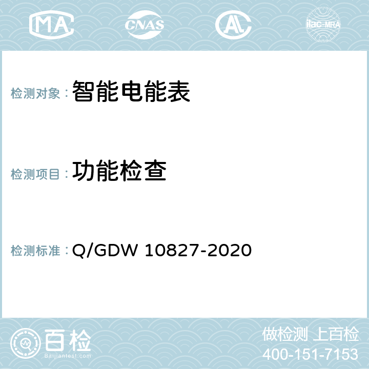 功能检查 10827-2020 三相智能电能表技术规范 Q/GDW  5.8