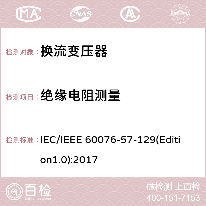 绝缘电阻测量 电力变压器 第57-129部分：换流变压器 IEC/IEEE 60076-57-129(Edition1.0):2017 9.17