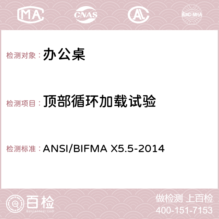 顶部循环加载试验 办公桌测试 ANSI/BIFMA X5.5-2014 6