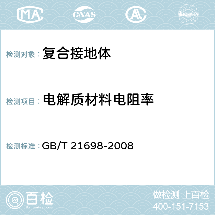 电解质材料电阻率 复合接地体技术条件 GB/T 21698-2008 6.7