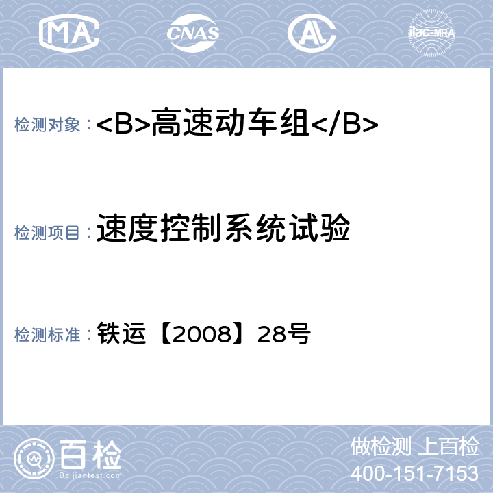 速度控制系统试验 高速动车组试验和评价规范 铁运【2008】28号 5.5