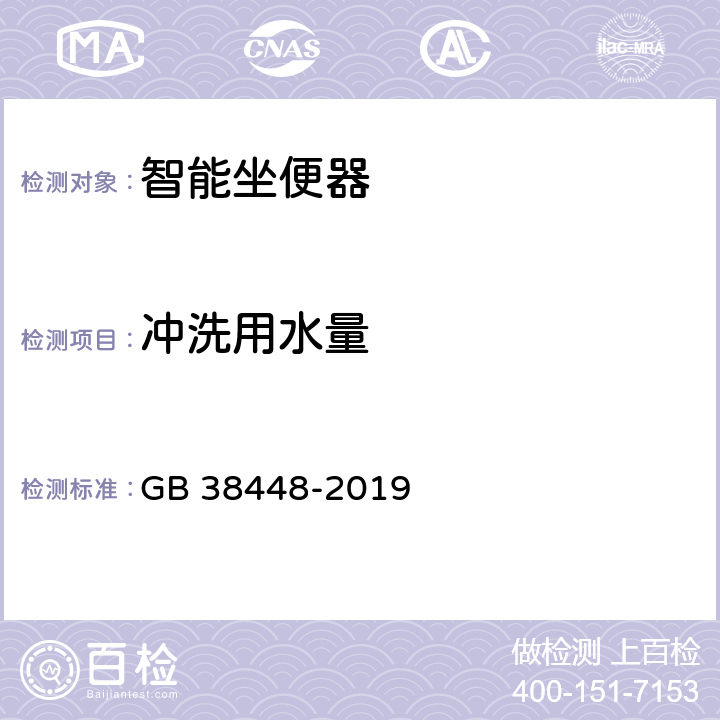 冲洗用水量 《智能坐便器能效水效限定值及等级》 GB 38448-2019 附录A