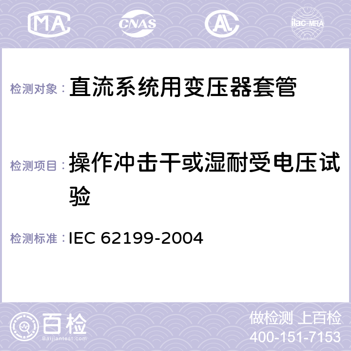 操作冲击干或湿耐受电压试验 IEC 62199-2004 直流用套管