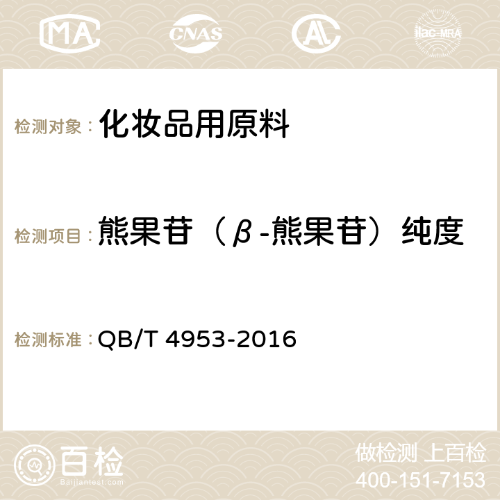 熊果苷（β-熊果苷）纯度 化妆品用原料 熊果苷（β-熊果苷） QB/T 4953-2016 5.5