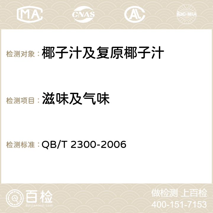 滋味及气味 植物蛋白饮料 椰子汁及复原椰子汁 QB/T 2300-2006 5.1.1