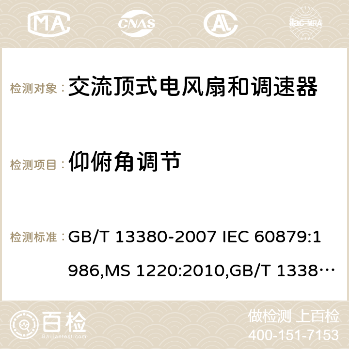 仰俯角调节 电风扇及其调速器 GB/T 13380-2007 IEC 60879:1986,MS 1220:2010,GB/T 13380-2018,IEC 60879:2019 Cl.5.7