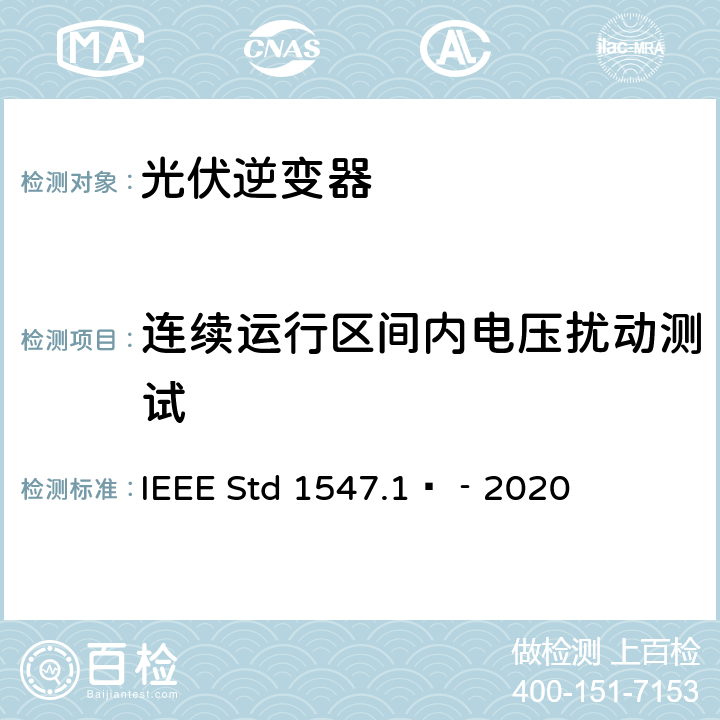 连续运行区间内电压扰动测试 分布式能源与电力系统和相关接口互连设备测试规程 IEEE Std 1547.1™‐2020 5.4.5