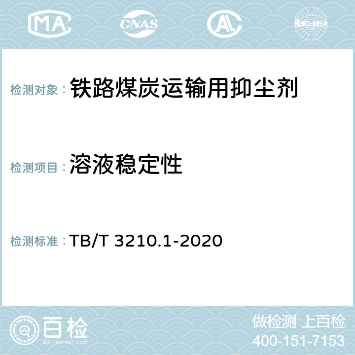 溶液稳定性 铁路煤炭运输抑尘技术条件 第1部分：抑尘剂 TB/T 3210.1-2020 7.4