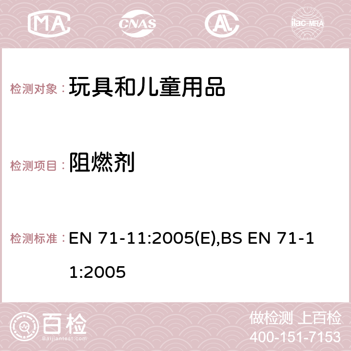 阻燃剂 玩具安全 第11部分：有机化学成分:分析方法 EN 71-11:2005(E),BS EN 71-11:2005