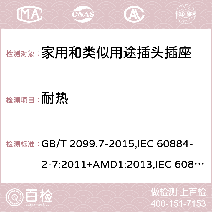 耐热 家用和类似用途插头插座 第2-7部分 :延长线插座的特殊要求 GB/T 2099.7-2015,IEC 60884-2-7:2011+AMD1:2013,IEC 60884-2-7:2011 25