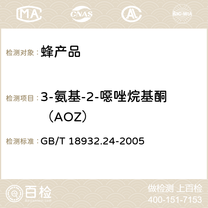 3-氨基-2-噁唑烷基酮（AOZ） 蜂蜜中呋喃它酮、呋喃西林、呋喃妥因和呋喃唑酮代谢物残留量的测定方法 液相色谱-串联质谱法 GB/T 18932.24-2005