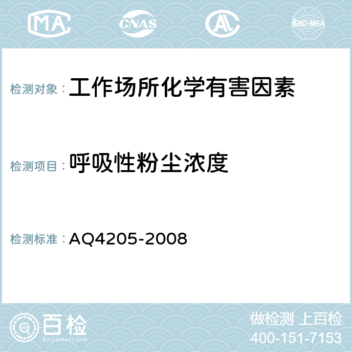 呼吸性粉尘浓度 Q 4205-2008 矿山个体呼吸性粉尘测定方法 AQ4205-2008 6