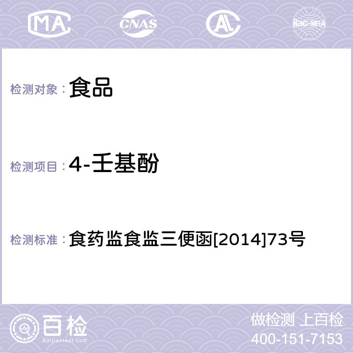 4-壬基酚 食品中双酚A和壬基酚的检测 高效液相色谱-串联质谱法食品安全监督抽检和风险监测指定检验方法 食药监食监三便函[2014]73号