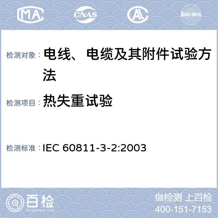 热失重试验 电缆和光缆绝缘和护套材料通用试验方法 第3-2部分：聚氯乙烯混合料专用试验方法-失重试验-热稳定性试验 IEC 60811-3-2:2003 8