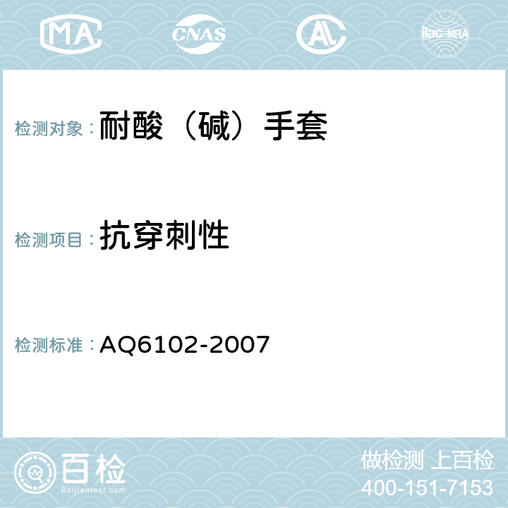 抗穿刺性 耐酸（碱）手套 AQ6102-2007 4.3.4