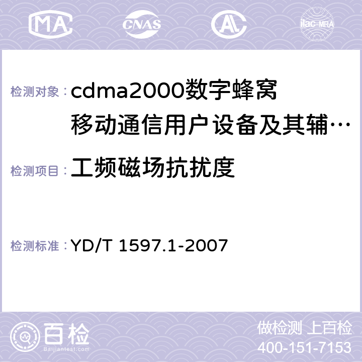工频磁场抗扰度 2GHz cdma2000数字蜂窝移动通信系统电磁兼容性要求和测量方法 第1部分:用户设备及其辅助设备 YD/T 1597.1-2007