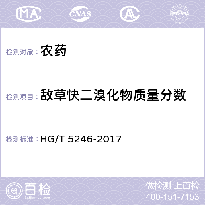 敌草快二溴化物质量分数 敌草快水剂 HG/T 5246-2017 4.5