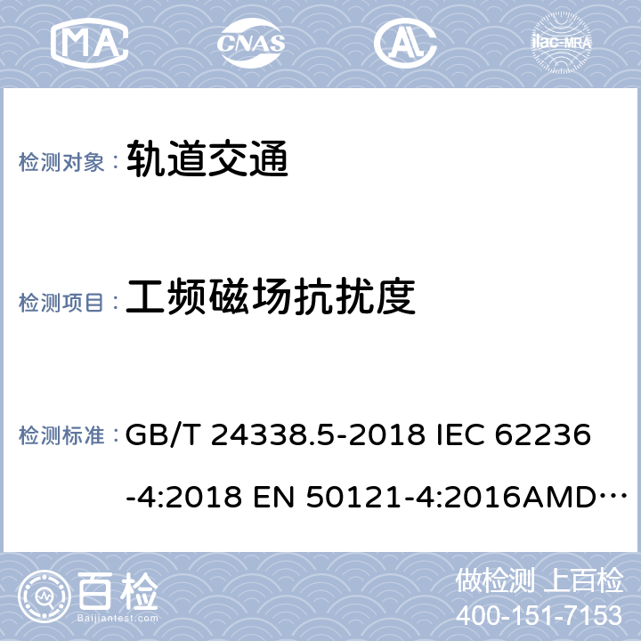 工频磁场抗扰度 轨道交通 电磁兼容 第4部分：信号和通信设备的发射与抗扰度 GB/T 24338.5-2018 IEC 62236-4:2018 EN 50121-4:2016AMD.1:2019