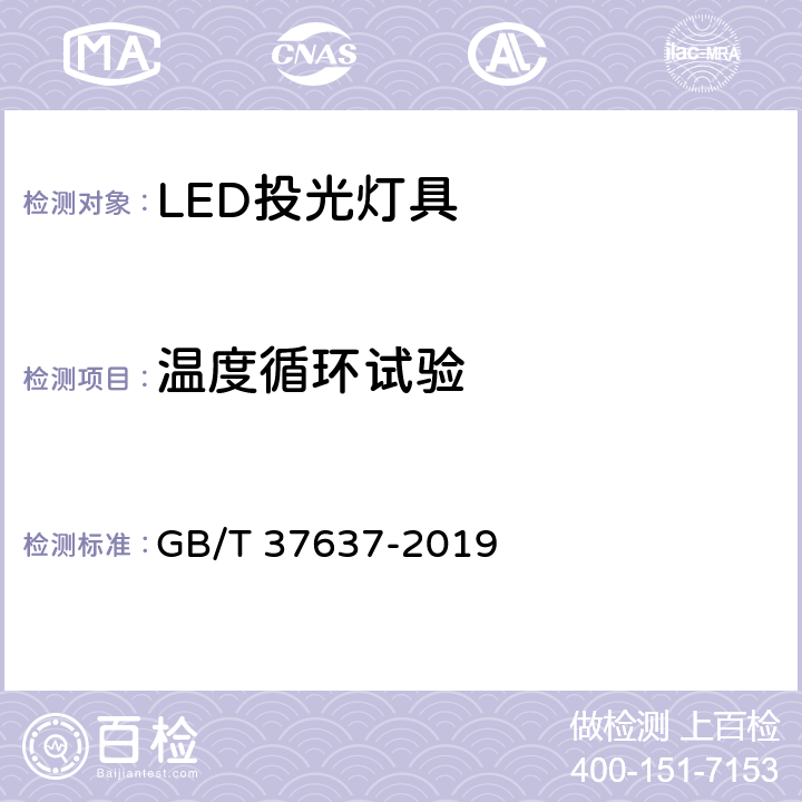 温度循环试验 LED投光灯具性能要求 GB/T 37637-2019 cl 8.9.1